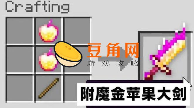 附魔金苹果做不出来是怎么回事(图1)