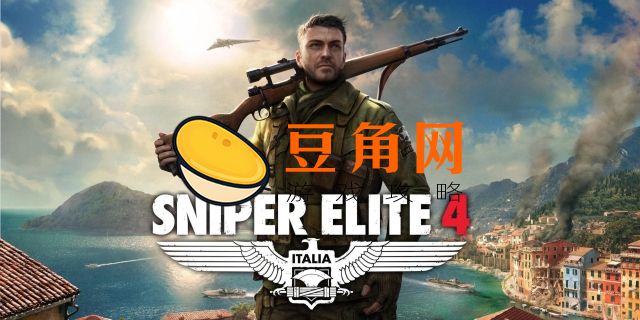 狙击精英4装甲车怎么打(图1)