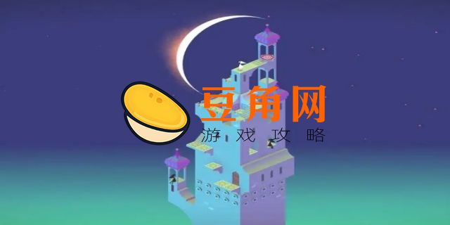 纪念碑谷艾达的梦攻略(图1)