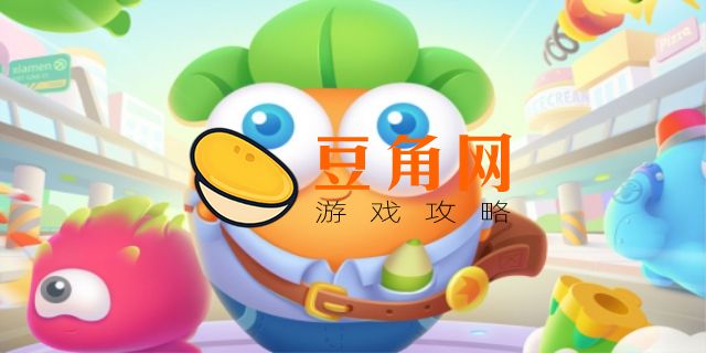 保卫萝卜3公园35关攻略(图1)