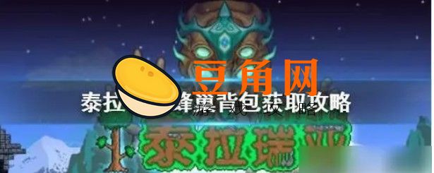泰拉瑞亚蜜蜂坐骑如何获得(图1)