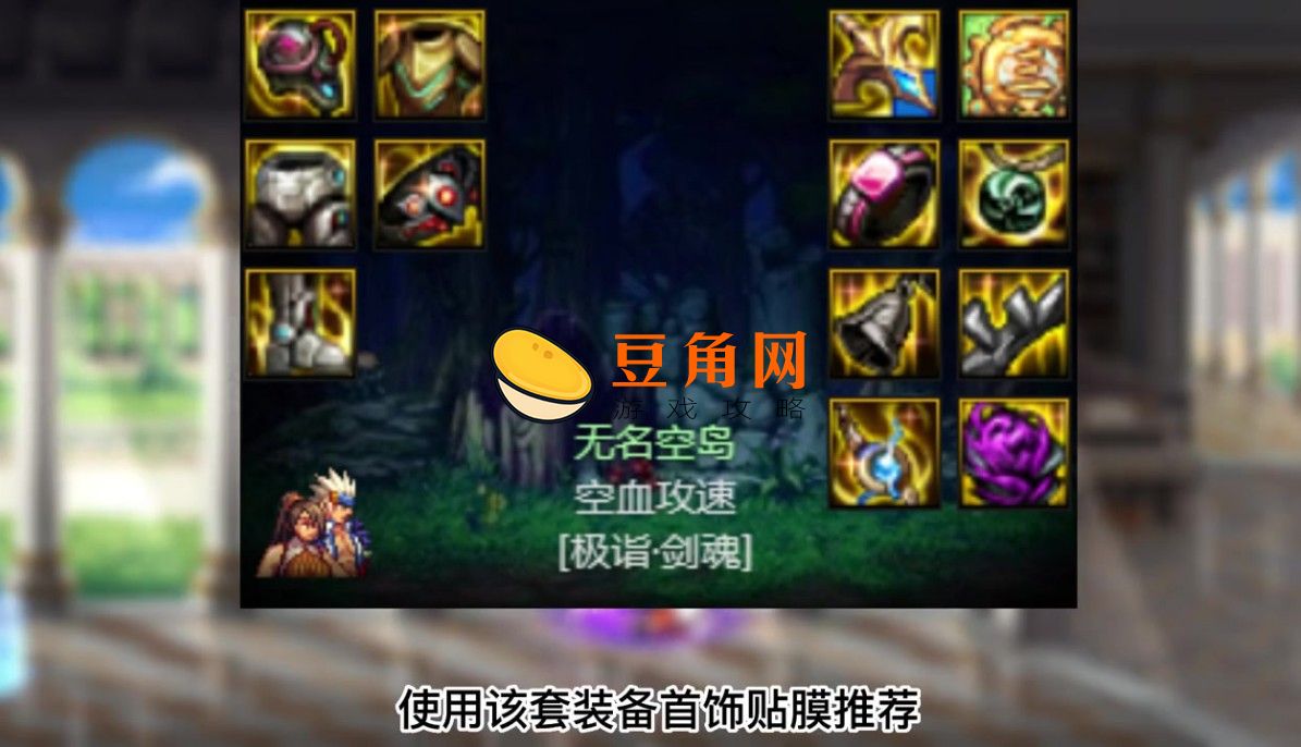dnf100级剑魂装备搭配(图1)
