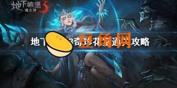 地下城堡3奇珍花室怎么走(图1)