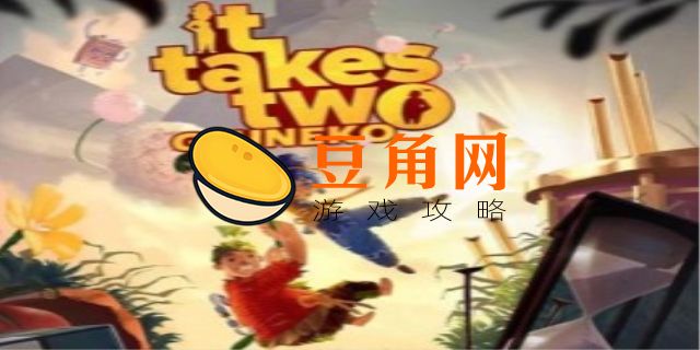 双人成行小游戏位置(图1)