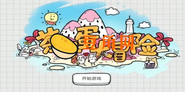 茶叶蛋大冒险第20关怎么过(图1)
