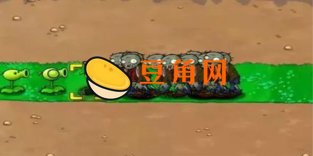 植物大战僵尸β版怎么下(图1)