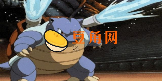 宝可梦喷水技能(图1)