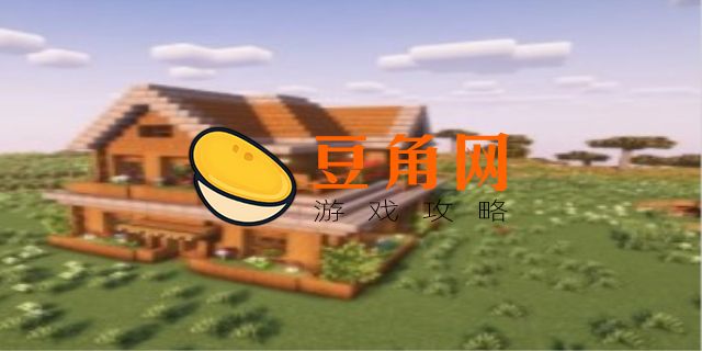 我的世界造房子攻略(图1)
