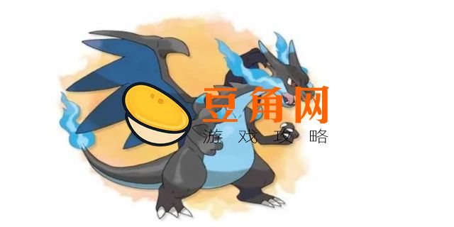 喷火龙什么性格好(图1)
