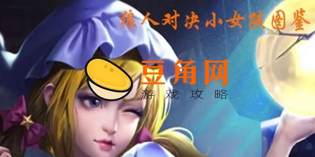 狼人游戏里的小女孩有什么功能(图1)