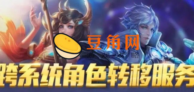 王者角色迁移是干嘛(图1)