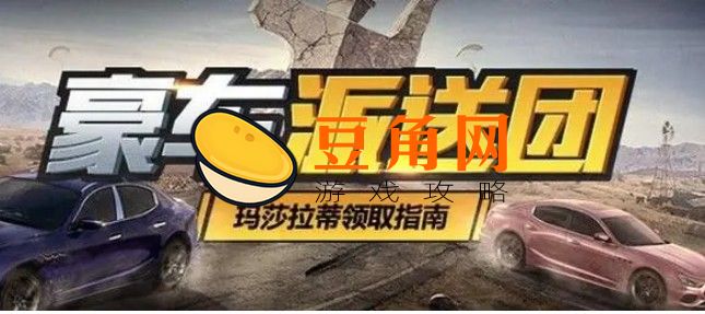 怎样免费获得玛莎拉蒂(图1)