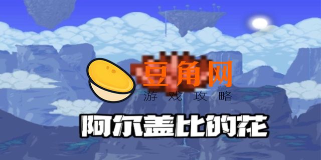 泰拉瑞亚阿比盖尔怎么获得(图1)