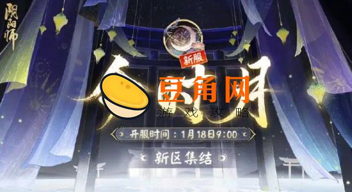 阴阳师全平台互通新区什么意思(图1)