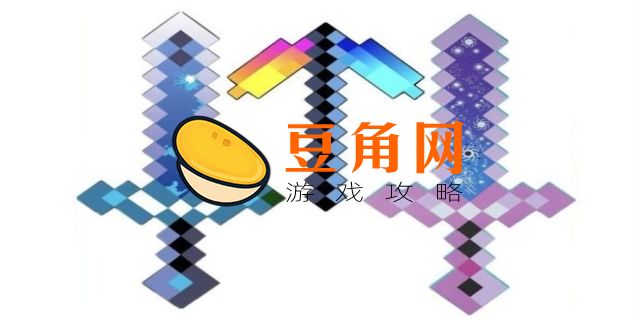 我的世界寰宇支配之剑怎么做(图1)