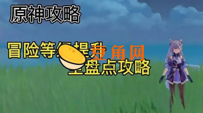 原神冒险等级怎么快速升级(图1)