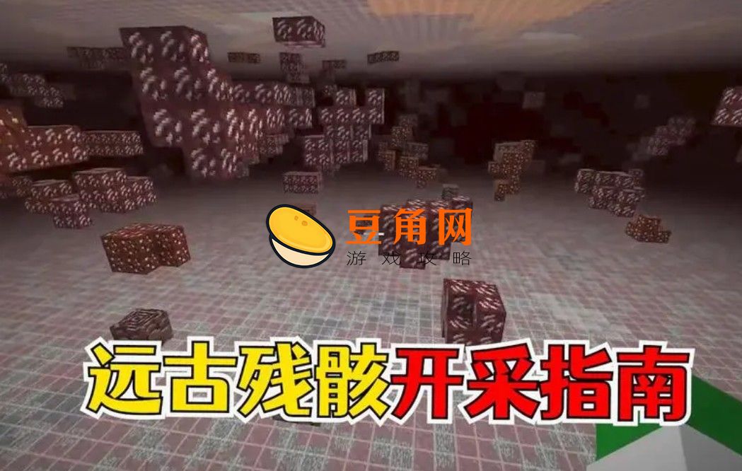 我的世界远古残骸怎么找(图1)