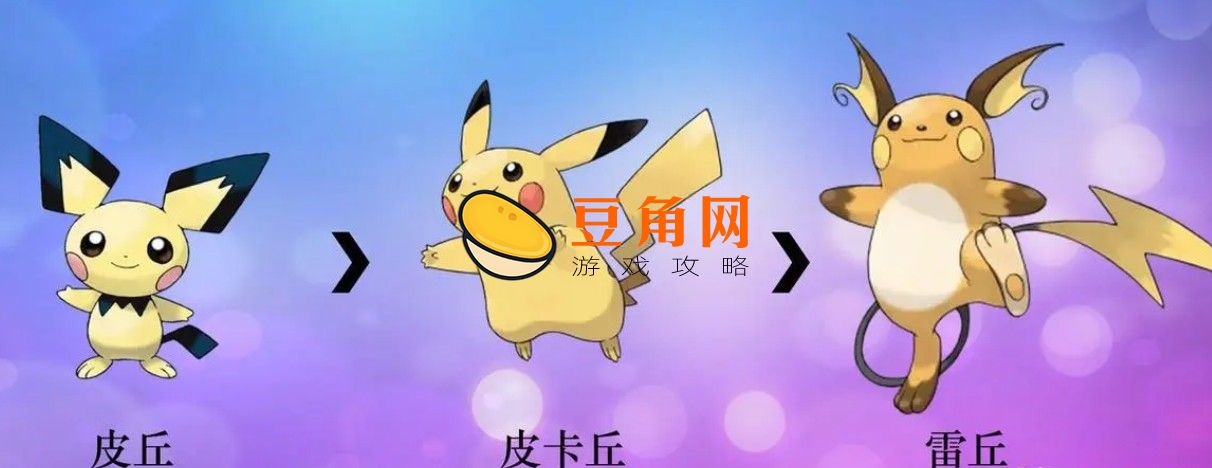 皮卡丘怎么进化(图1)