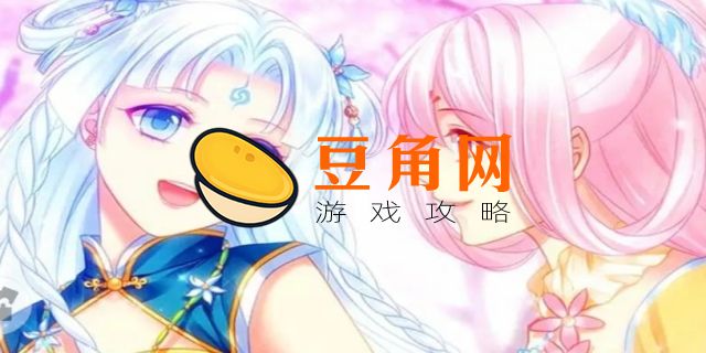 爱养成2所有结局攻略(图1)