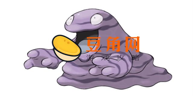 臭臭泥被什么克制(图1)