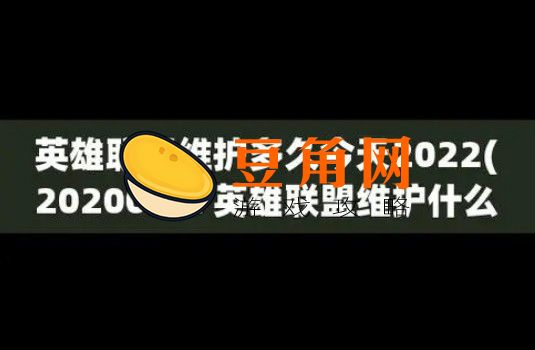英雄联盟维护时间是什么时候(图1)