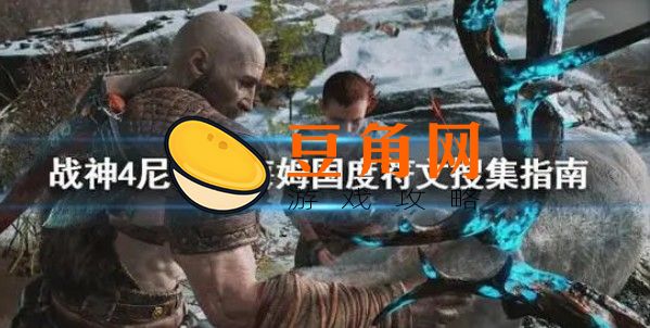 战神4尼福尔海姆如何开启(图1)