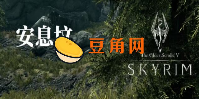 上古卷轴5安息任务流程攻略(图1)