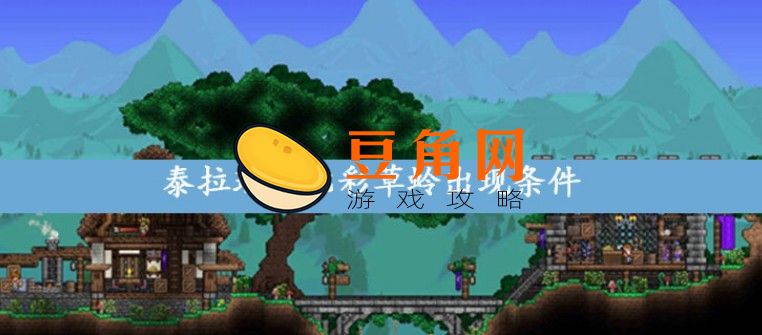 泰拉瑞亚七彩草蛉出现条件是什么(图1)