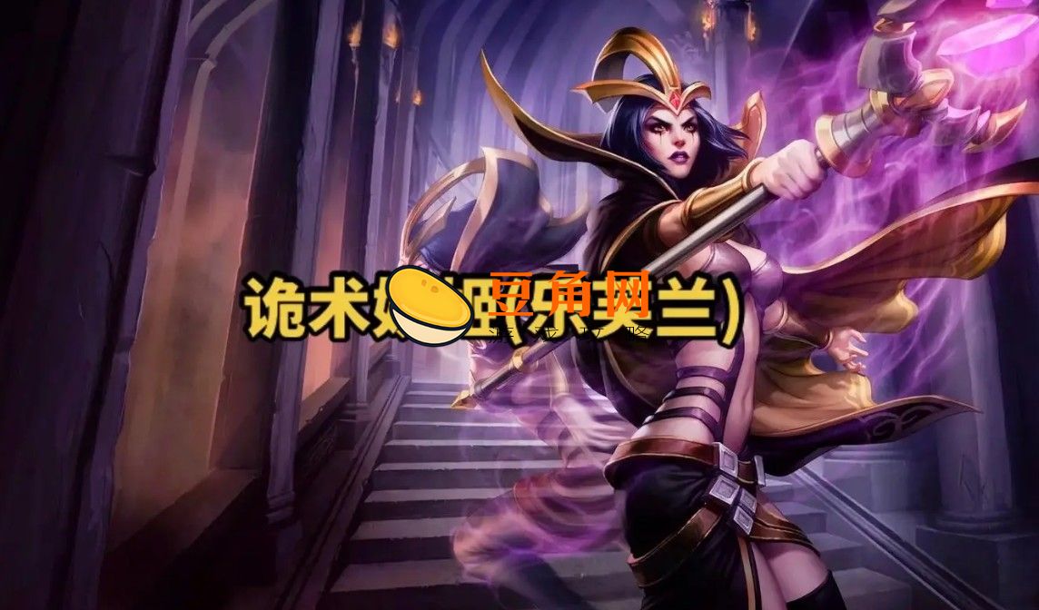 LOL诡术妖姬连招技巧是什么(图1)