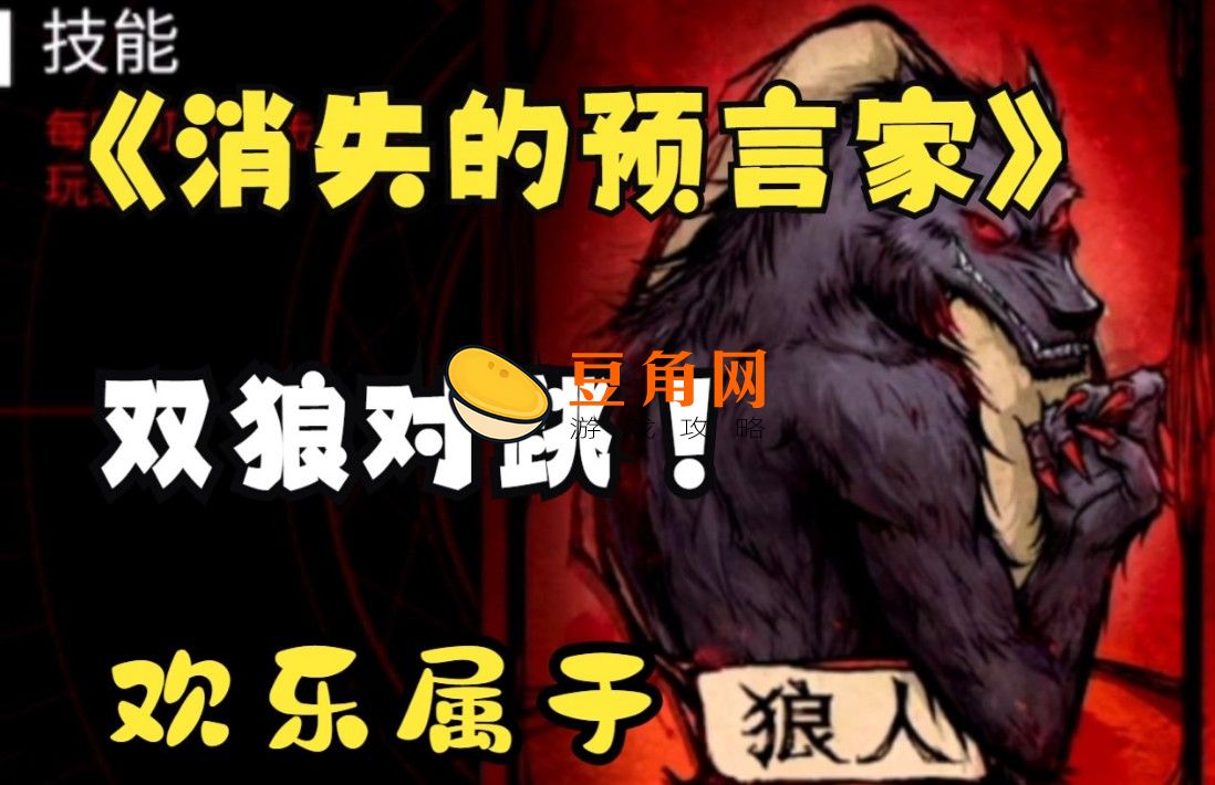 预言家第一晚验到狼人怎么办(图1)
