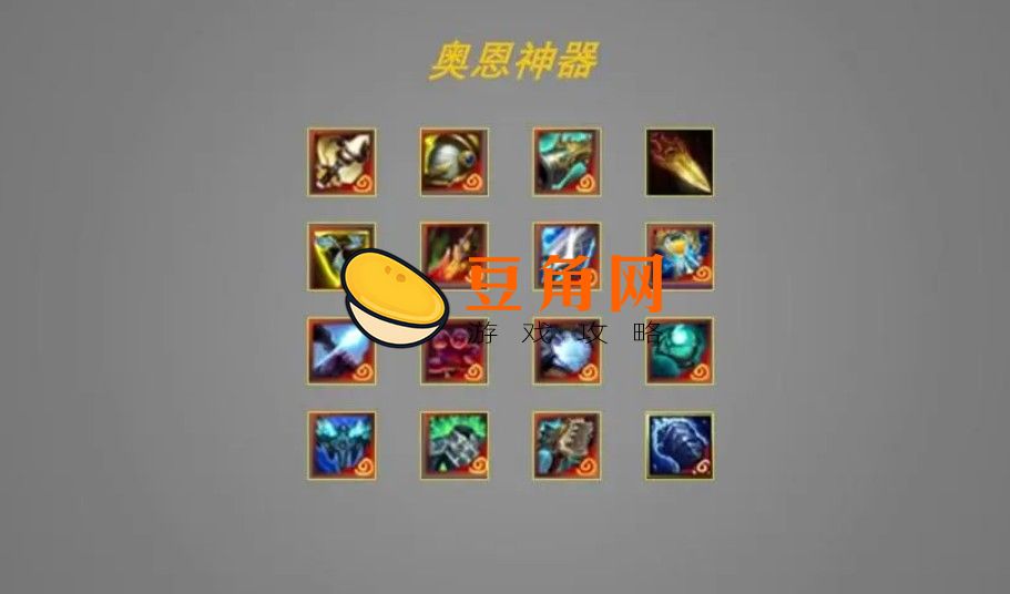 奥恩神器列表(图1)