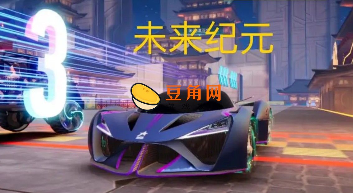 未来纪元多少钱(图1)