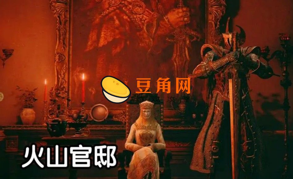 火山官邸隐藏门是什么(图1)