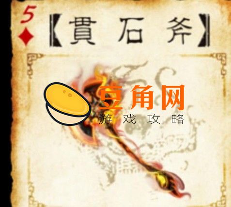 贯石斧是谁的武器(图1)
