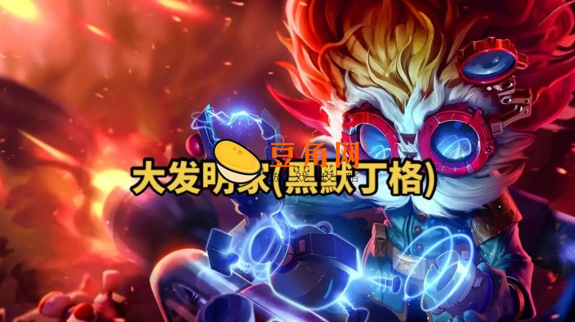 英雄联盟创始人是谁(图1)