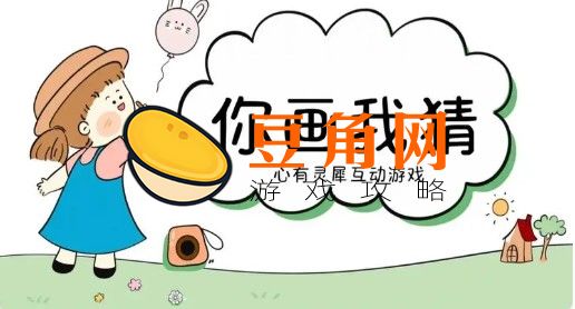 你比划我猜游戏规则有哪些(图1)