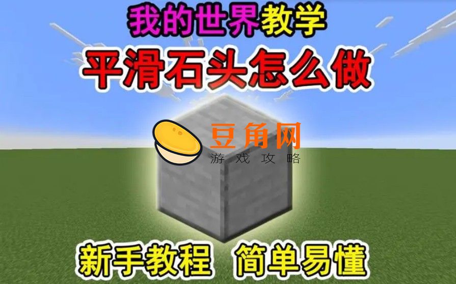 我的世界平滑石如何获得(图1)
