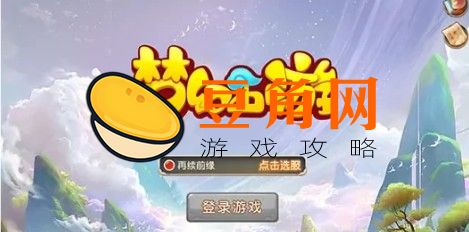 梦幻西游有没有免费版(图1)