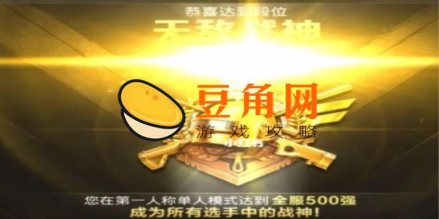 无敌战神多少分可以上(图1)