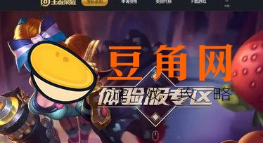 王者荣耀体验服如何申请(图1)