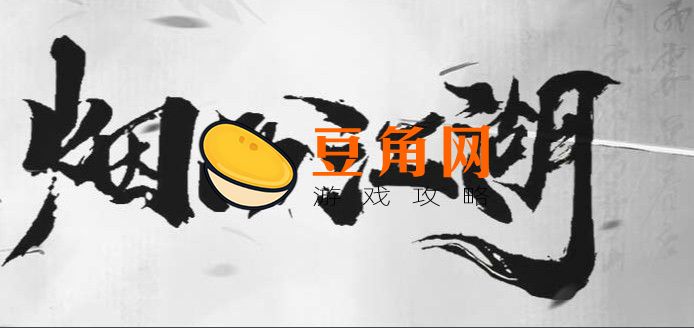 烟雨江湖烈阳神掌怎么获得(图1)