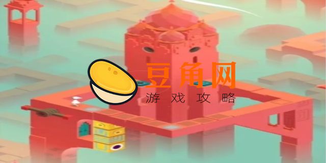 纪念碑谷第六关通关攻略(图1)