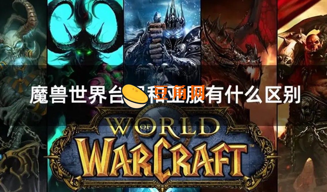 魔兽世界台服和亚服有什么区别(图1)