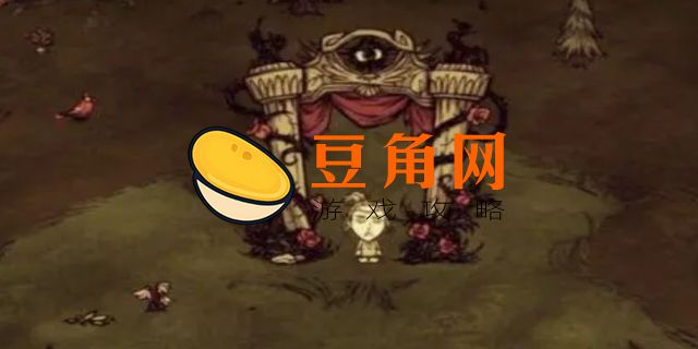 饥荒老奶奶怎么玩(图1)