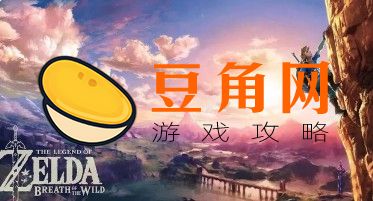 塞尔达传说王族秘传的食谱怎么完成(图1)