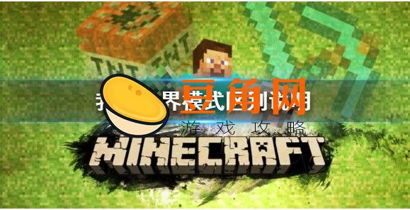 我的世界冒险模式和生存模式有什么区别(图1)