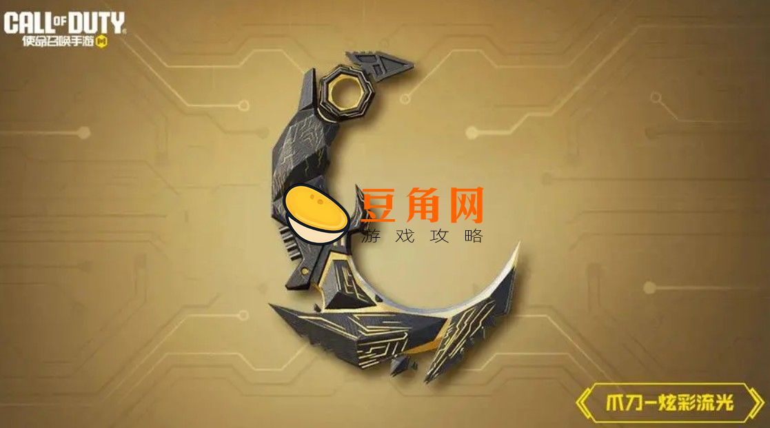 使命召唤爪刀怎么获得(图1)