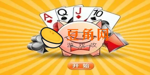 拱猪规则(图1)