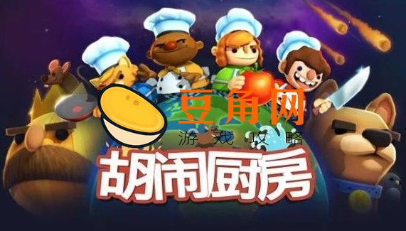 胡闹厨房怎么两个人玩(图1)