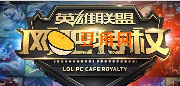 英雄联盟特权是什么(图1)